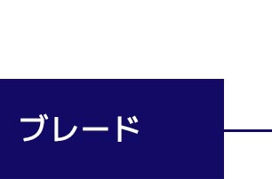 ブレード