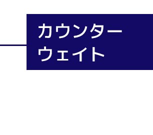 カウンターウェイト