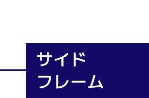 サイドフレーム