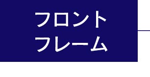 フロントフレーム