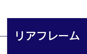 リアフレーム