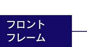 フロントフレーム