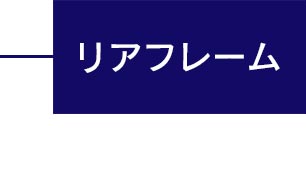 カウンターウェイト