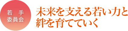 未来を支える若い力と絆を育てていく